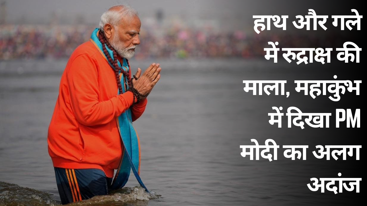 हाथ और गले में रुद्राक्ष की माला, महाकुंभ में दिखा PM मोदी का अलग अदांज